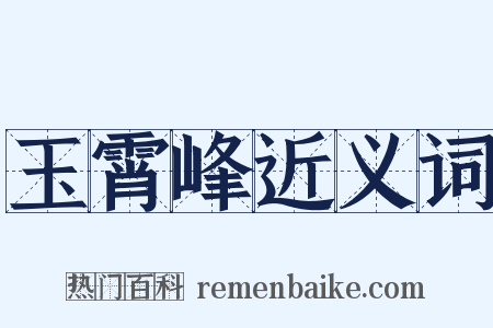 玉霄峰近义词是什么意思的图片